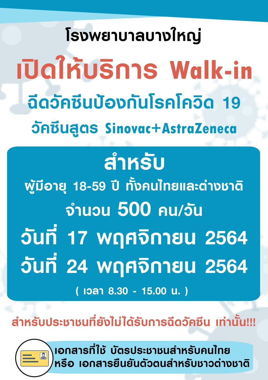 เช็กพิกัด 2 จุดเปิดให้ Walk In ฉีดวัคซีนโควิดเข็มแรก สำหรับผู้มีอายุ 18-59 ปี 