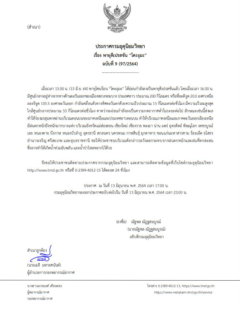 อุตุฯ ประกาศเตือน 25 จังหวัด ฝนตกหนัก จากอิทธิฤทธ์พายุโซนร้อน “โคะงุมะ” 