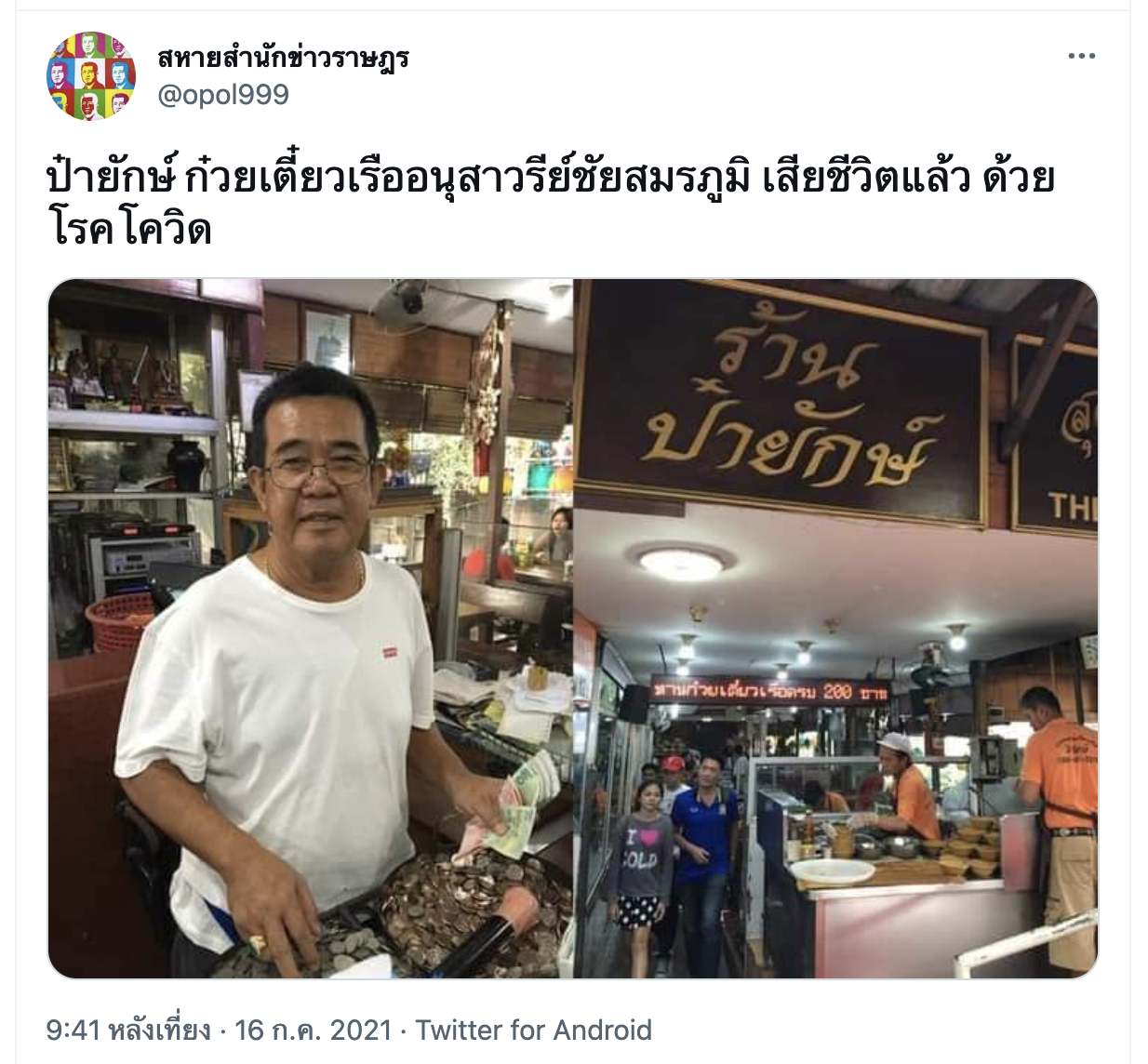 ปิดตำนาน ป๋ายักษ์ ก๋วยเตี๋ยวอนุสาวรีย์ชัย ติดเชื้อโควิดเสียชีวิต 