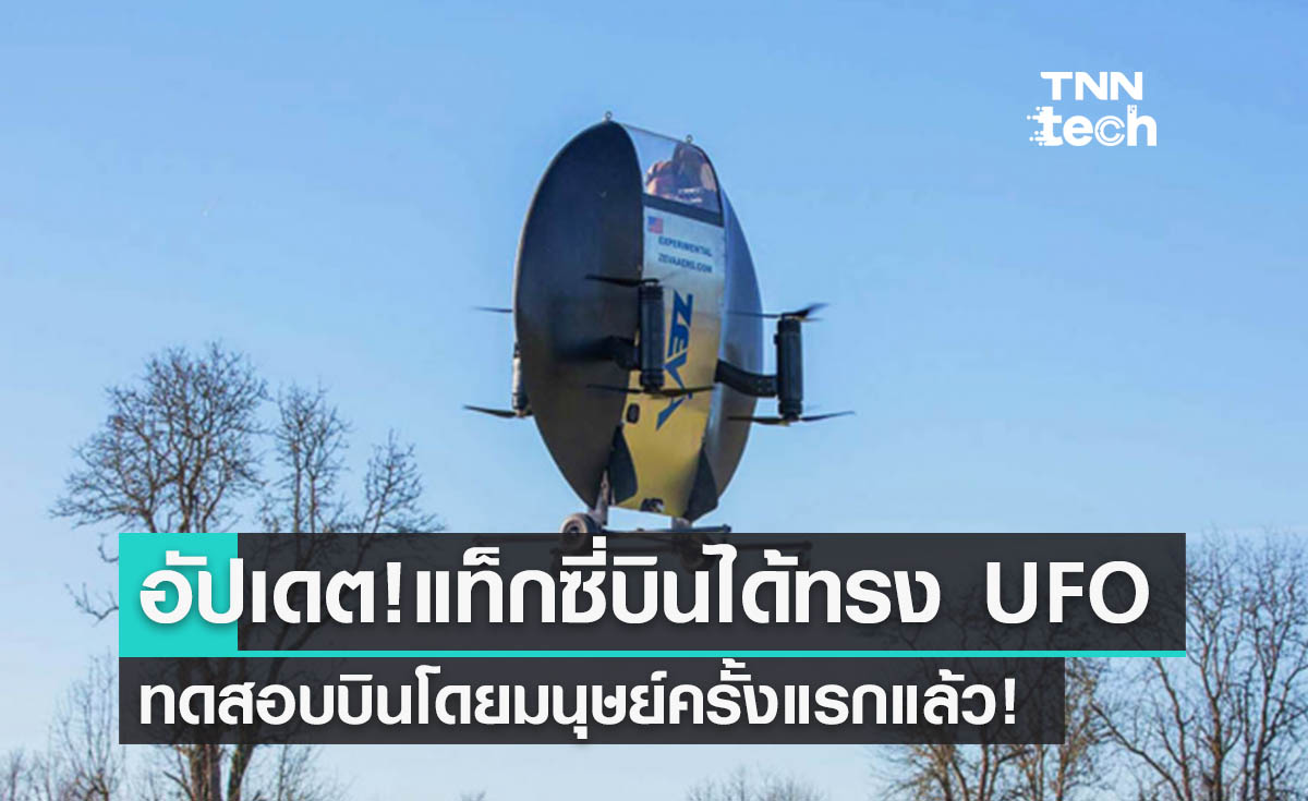 Zeva Aero แท็กซี่บินได้ทรง UFO ทดสอบบินโดยมนุษย์ครั้งแรกสำเร็จแล้ว!
