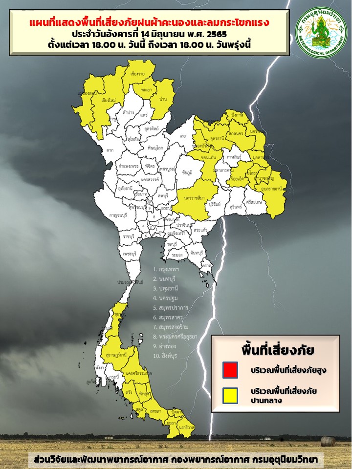 เช็กสภาพอากาศ 30 จังหวัดเสี่ยงภัยฝนตกหนักระดับสีเหลืองถึงพรุ่งนี้