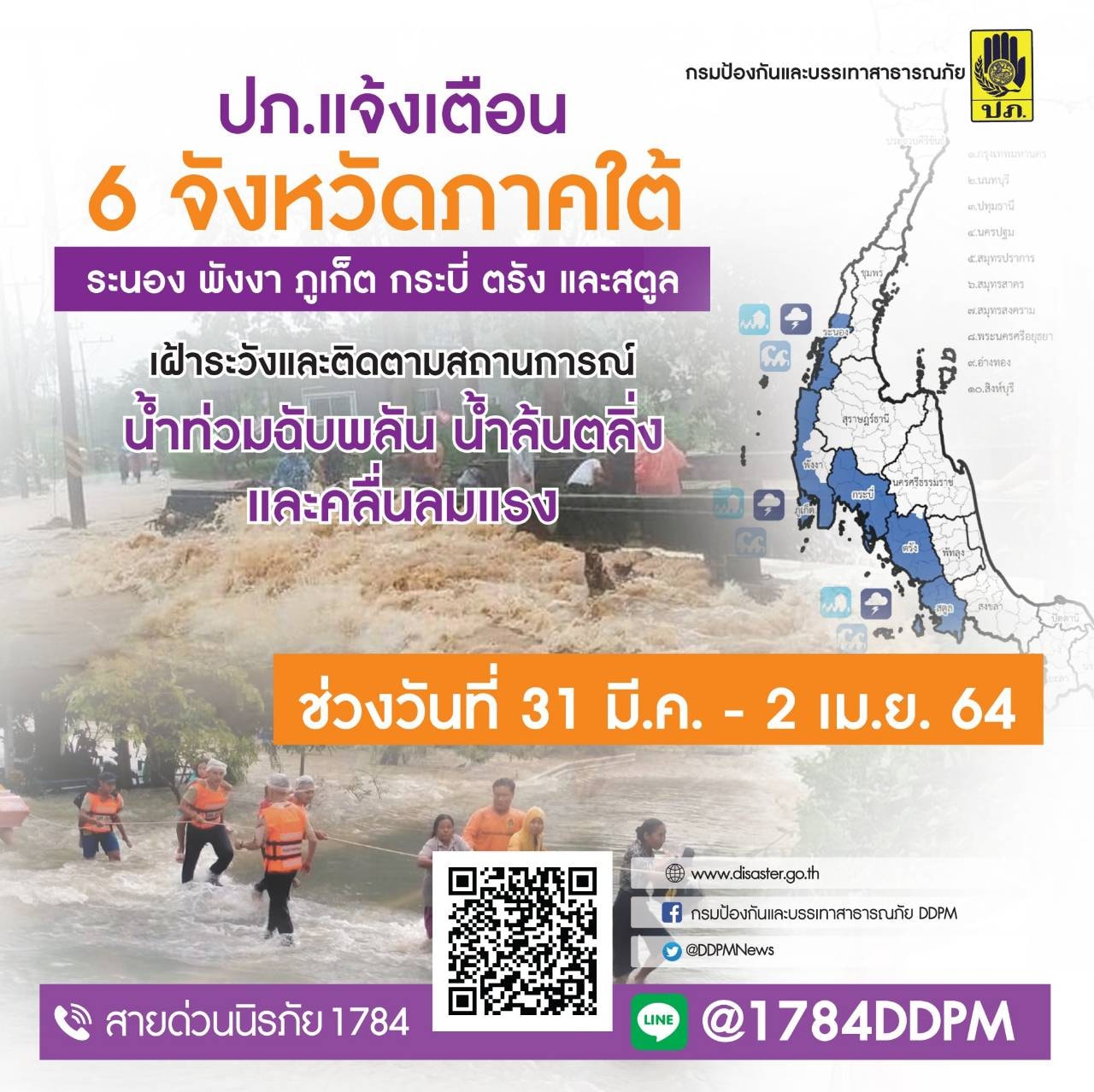 ปภ.เตือน 6 จังหวัดภาคใต้ ระวังน้ำท่วมฉับพลัน 31 มี.ค.ถึง 2 เม.ย.นี้