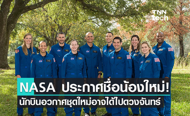 NASA ประกาศ 10 รายชื่อนักบินอวกาศรุ่นใหม่ ที่อาจจะได้ไปดวงจันทร์!