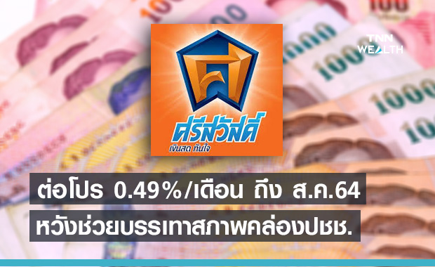 ‘ศรีสวัสดิ์ เงินสดทันใจ’ ต่อโปร 0.49% ต่อเดือน ถึงสิงหาคมนี้