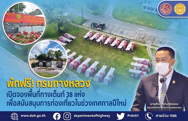 กรมทางหลวง เปิดลานกางเต็นท์รับลมหนาวฟรี ในพื้นที่ 38 แห่งทั่วประเทศ