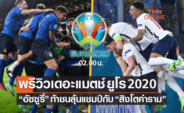 พรีวิวฟุตบอลยูโร 2020 นัดชิงชนะเลิศ อิตาลี พบ อังกฤษ