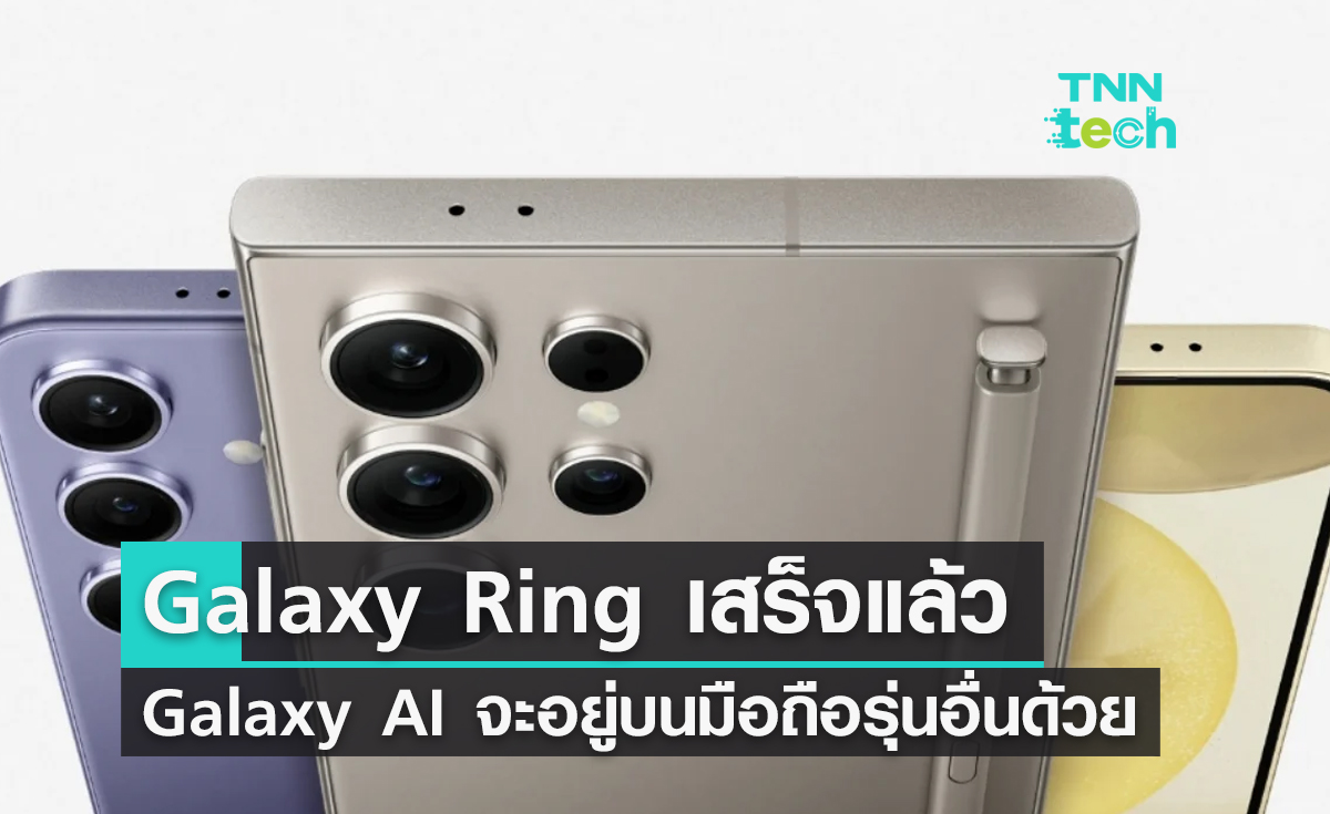 Samsung เผย Galaxy Ring เสร็จแล้ว Galaxy AI จะอยู่บนมือถือรุ่นอื่นด้วย