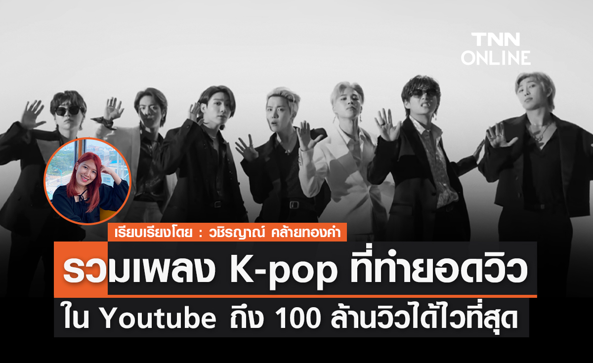 รวมเพลง K-pop ที่ทำยอดวิวใน Youtube ถึง 100 ล้านวิวได้ไวที่สุด