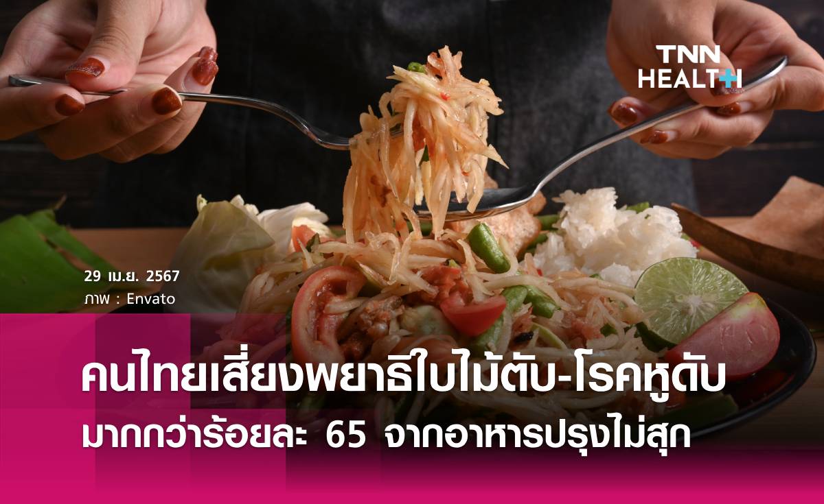 คนไทยร้อยละ 65 เสี่ยงพยาธิใบไม้ตับ-โรคหูดับ จากอาหารปรุงไม่สุก
