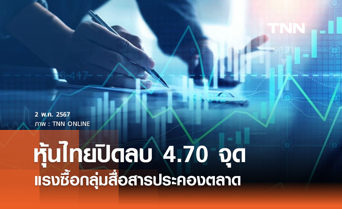 หุ้นไทย 2 พฤษภาคม 2567 ปิดลบ 4.70 จุด ประคองตลาดหลังเฟดคงดอกเบี้ย