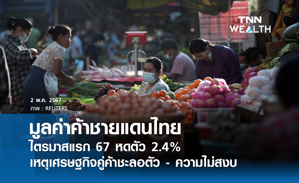 มูลค่าค้าชายแดนไทยไตรมาสแรก 67 หดตัว 2.4%  เหตุเศรษฐกิจคู่ค้าชะลอตัว - ความไม่สงบ
