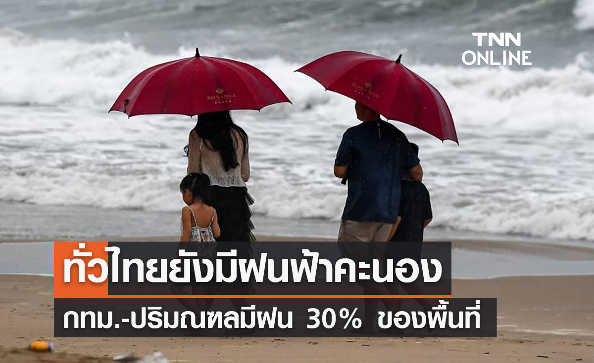 พยากรณ์อากาศวันนี้และ 7 วันข้างหน้า ทั่วไทยยังมีฝนคะนอง กทม.ตก 30% ของพื้นที่ 