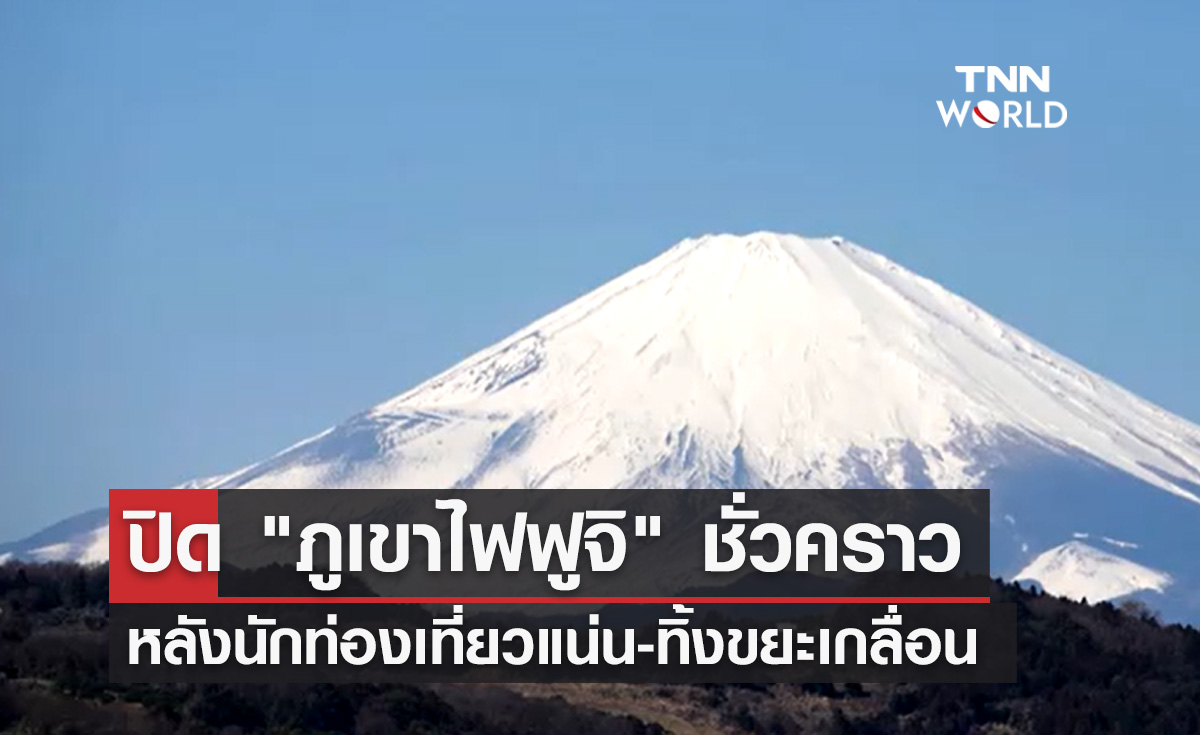 ญี่ปุ่นสั่งปิด ภูเขาไฟฟูจิ ชั่วคราว หลังนักท่องเที่ยวแน่น-ขยะเกลื่อน