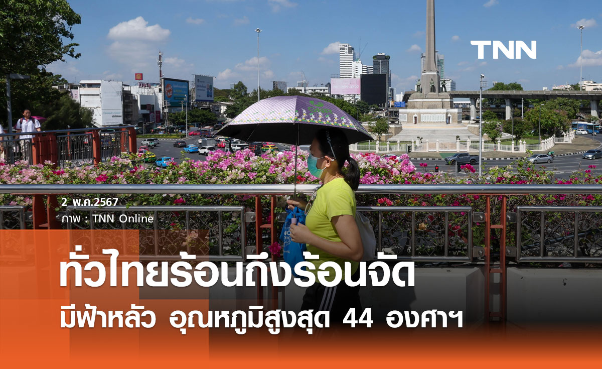 พยากรณ์อากาศวันนี้และ 10 วันข้างหน้า ทั่วไทยร้อนจัดมีฟ้าหลัว อุณหภูมิสูงสุด 44 องศาฯ 