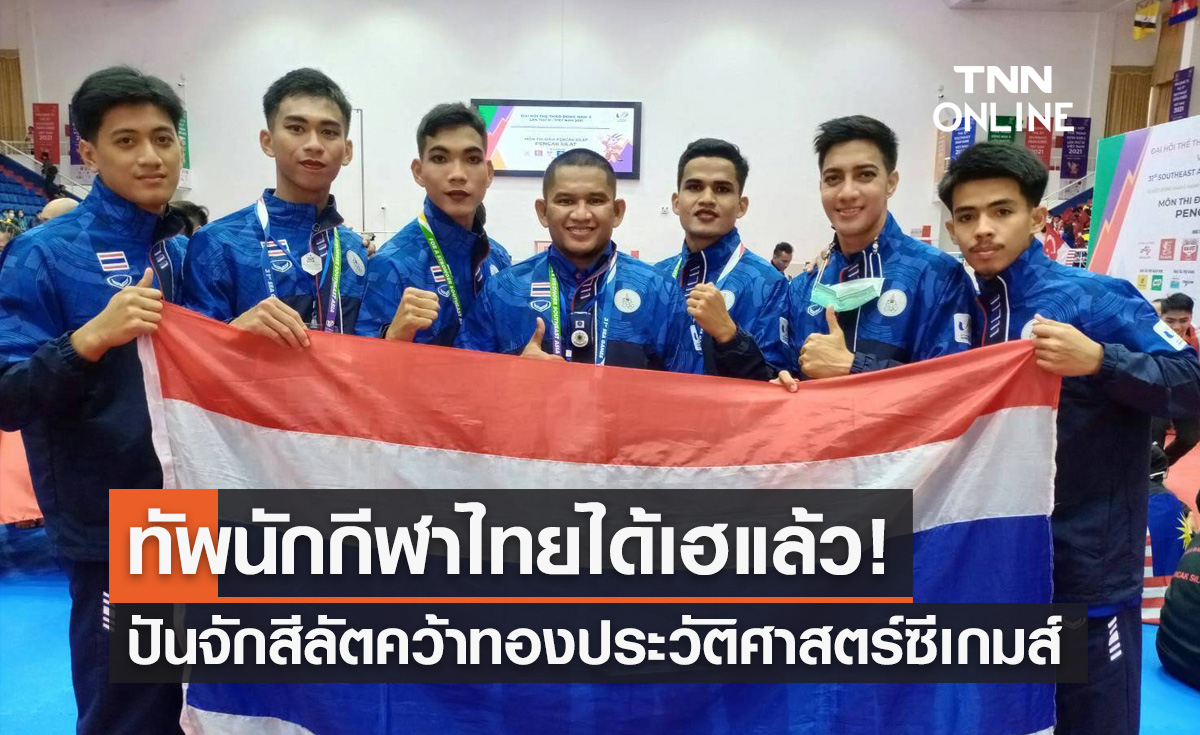 'ปันจักสีลัต' ทำสำเร็จคว้าทองแรกให้นักกีฬาไทยซีเกมส์2021