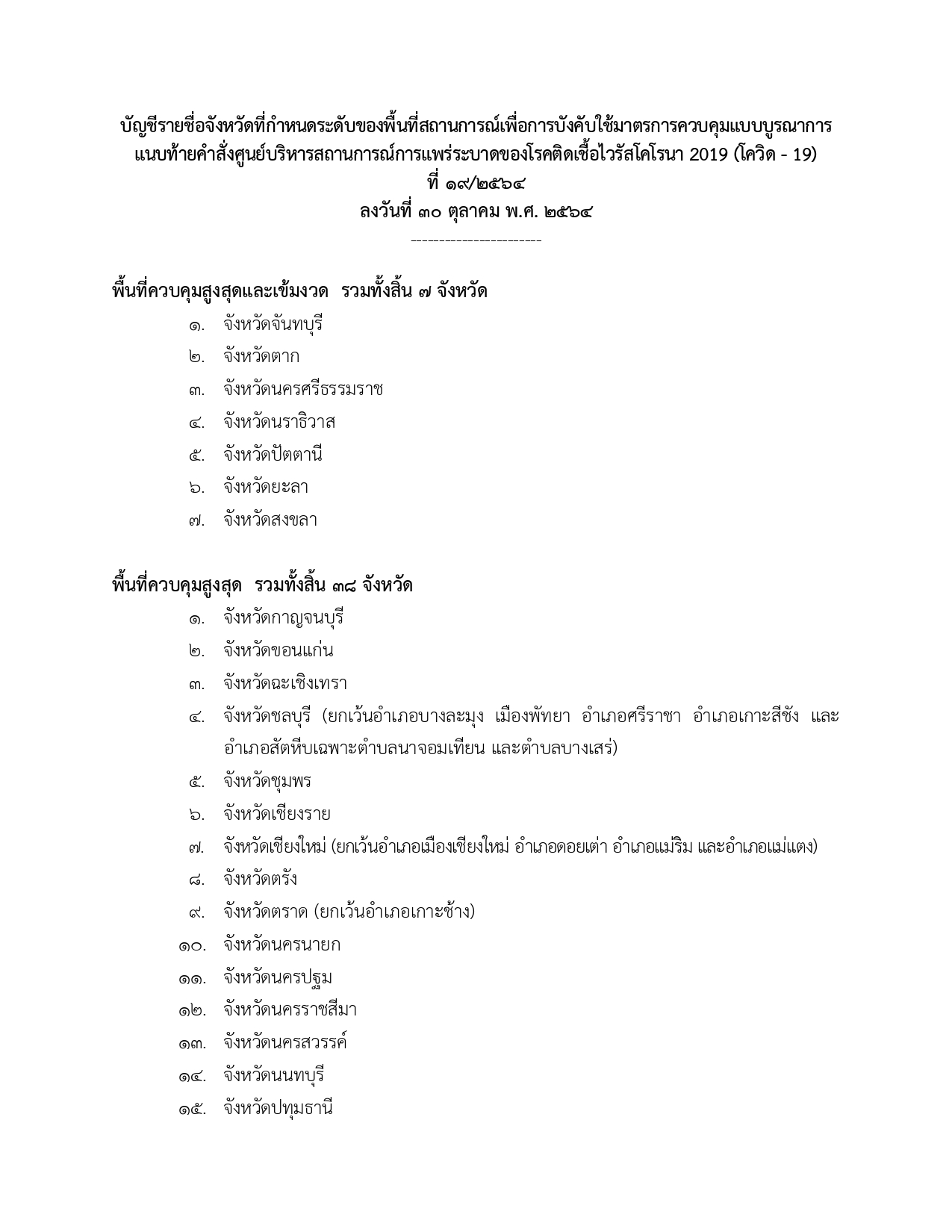 ราชกิจจานุเบกษาเผยแพร่คำสั่งกำหนดพื้นที่ควบคุมสูงสุดและเข้มงวด 7 จังหวัด