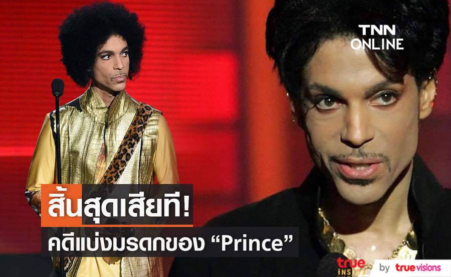 ปิดแล้ว! คดีแบ่งมรดกของ Prince หลังจากที่ญาติๆใช้เวลาต่อสู้แย่งชิงกันนาน 6 ปี!