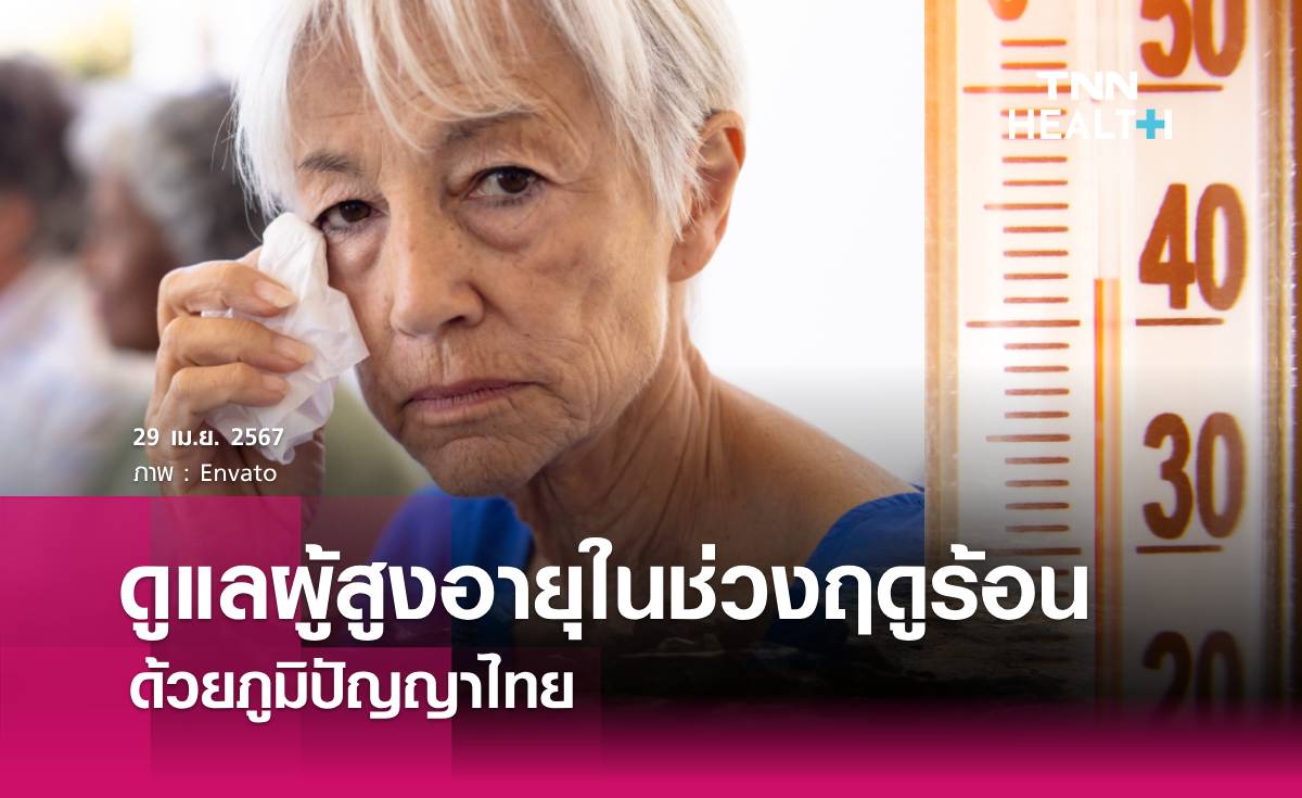 ดูแลสุขภาพผู้สูงอายุ ในช่วงฤดูร้อน ด้วยภูมิปัญญาไทย 