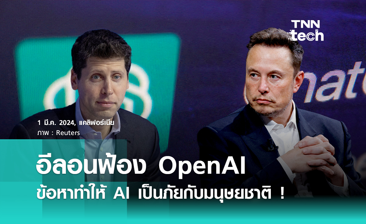 อีลอน มัสก์ ฟ้อง OpenAI ฐานทำให้ AI เป็นภัยกับมนุษยชาติ และคิดครอบครองเพื่อการค้า !