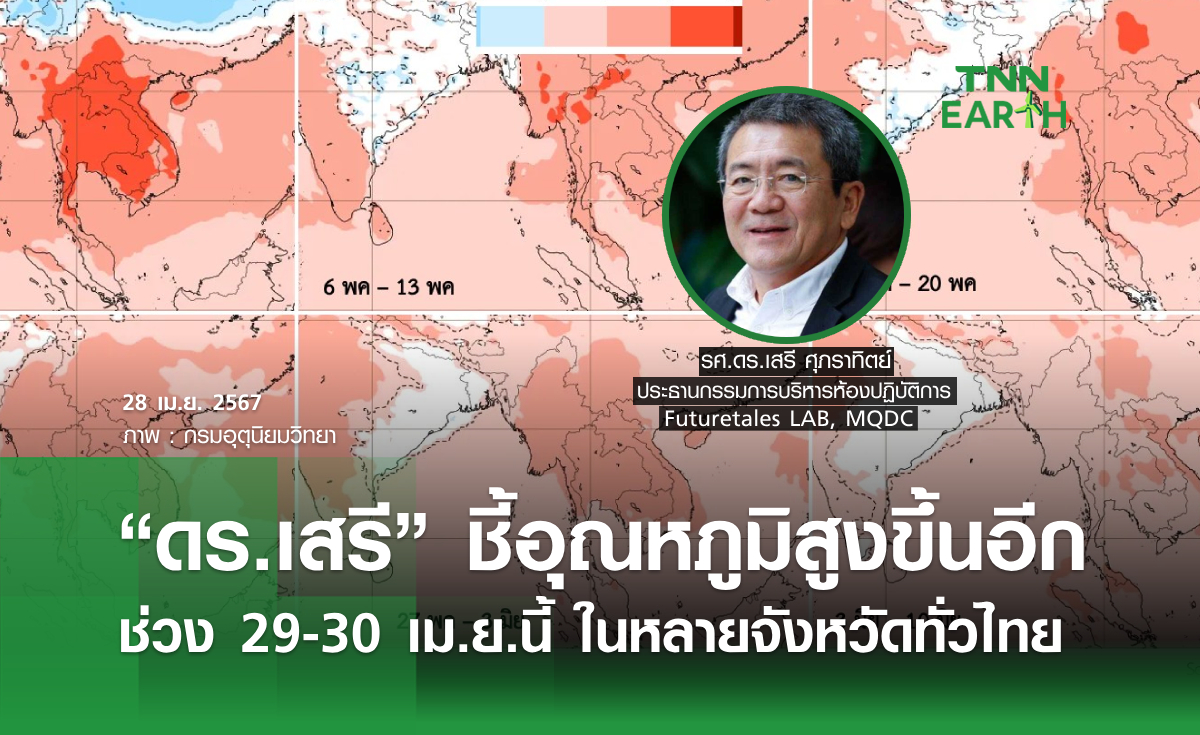 “ดร.เสรี” ชี้อุณหภูมิจะสูงขึ้นอีก ช่วง 29-30 เม.ย.นี้ ในหลายจังหวัดทั่วไทย