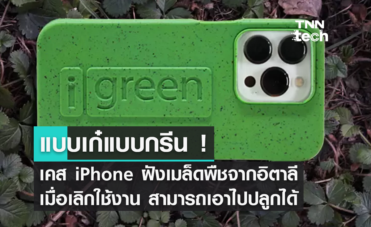แบบเก๋แบบกรีน ! เคส iPhone ฝังเมล็ดพืช เมื่อเลิกใช้งาน สามารถนำไปปลูกได้