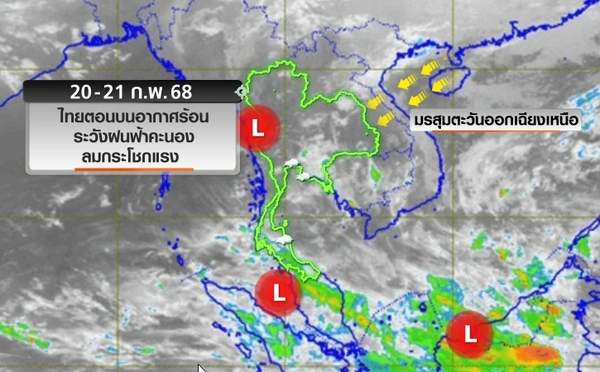 คาดการณ์อากาศ 7 วัน 20-25 ก.พ. ทั่วไทยเจอฝนฟ้าคะนอง ก่อนอากาศเย็นลง 1-4 องศาฯ