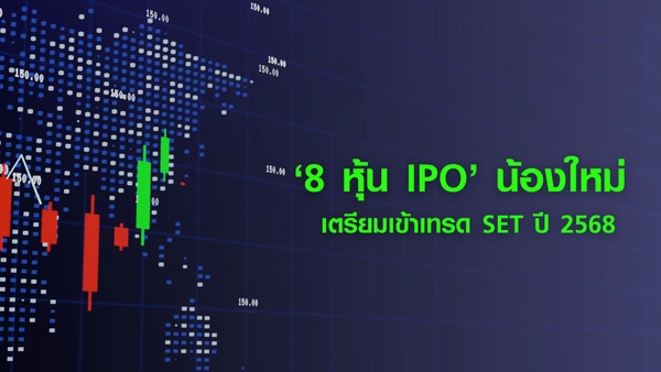 รู้จัก‘ 8 หุ้น IPO’ น้องใหม่ พร้อมเข้าเทรด SET ปี 2568 