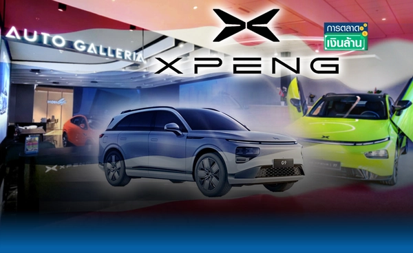 ยังเชื่อมั่นไทย! "XPENG" เมินแข่งดุ ตั้งเป้าปีนี้ 3,000 คัน l การตลาดเงินล้าน