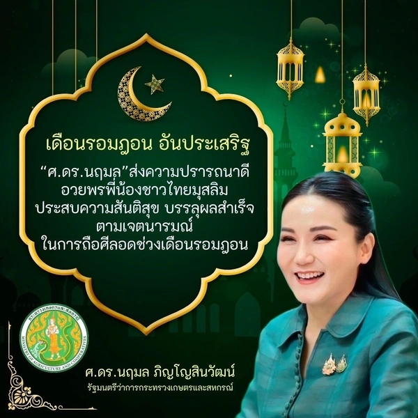 ส่งความปราถนาดี "นฤมล" อวยพรชาวไทยมุสลิม ถือศีลอดช่วงเดือนรอมฎอน