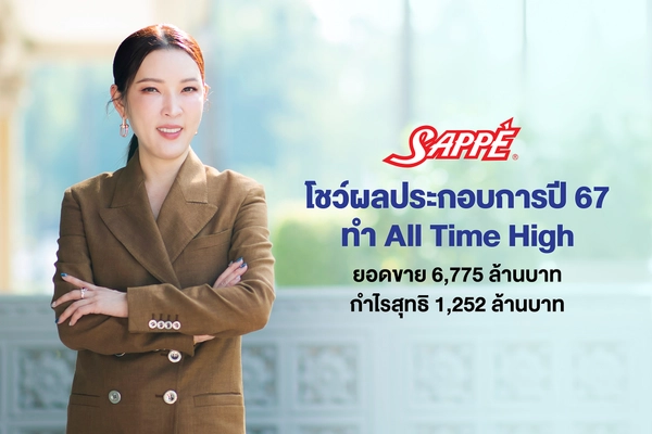 SAPPE โชว์ผลงานปี 67 ยอดขายและกำไรโตทำสถิติสูงสุดใหม่