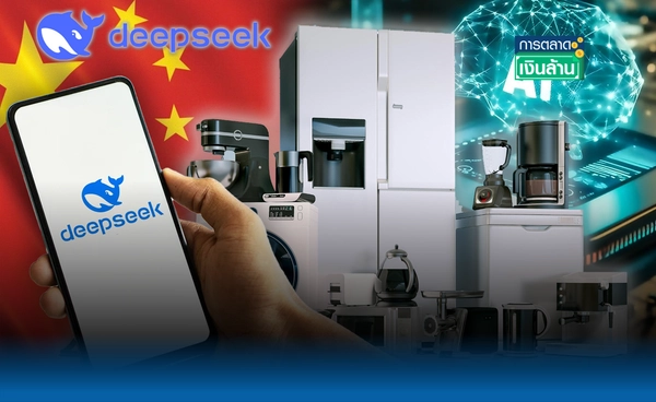 บูมหนัก! แบรนด์จีนเห่อใช้ AI DeepSeek พลิกโฉมแวดวง AI l การตลาดเงินล้าน