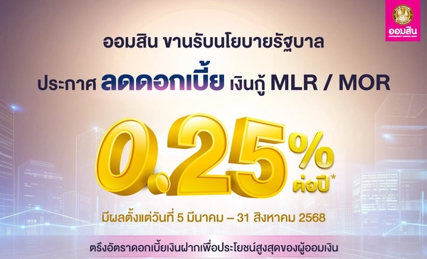 ออมสิน ลดดอกเบี้ยเงินกู้ MLR-MOR 0.25% เริ่ม 5 มี.ค.นี้