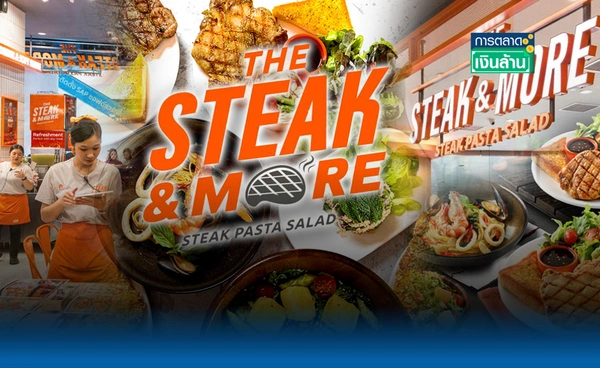 "STEAK & MORE" แบรนด์สเต๊กน้องใหม่ กำแบงก์แดง 2 ใบมีทอน l การตลาดเงินล้าน