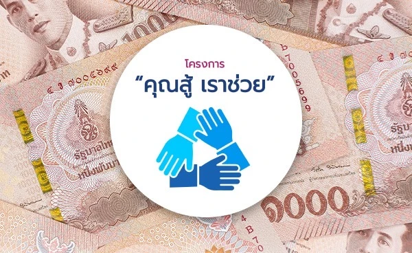 ครม. ไฟเขียว Non-Banks ร่วม"คุณสู้-เราช่วย"  ขยายเวลาถึง 30 เมษายน 