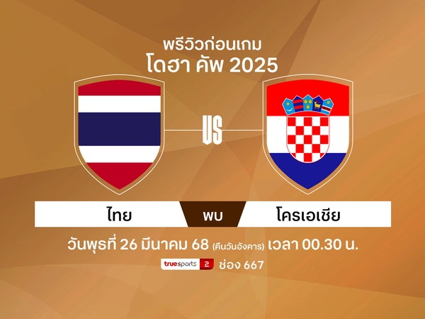 พรีวิวฟุตบอลทีมชาติไทยU23 พบ โครเอเชีย ศึกโดฮา คัพ 2025