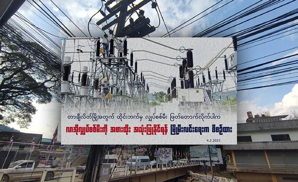 "ตัดไฟเมียนมา” ท่าขี้เหล็กแก้ปัญหาใช้ไฟจากลาว ฟังกระแสโซเชียลคิดอย่างไร? 