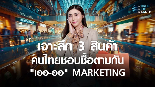 3 สินค้าคนไทยชอบซื้อตามกัน เทรนด์ เออ - ออ MARKETING l World Wide Wealth