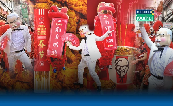 KFC เทคโอเวอร์ตรุษจีน’68 ผู้พันแซนเดอร์สเป็น 'แป๊ะยิ้ม' l การตลาดเงินล้าน