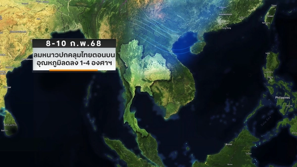 คาดการณ์อากาศ 7 วันข้างหน้า ต้นก.พ. ทั่วไทยอากาศแปรปรวน “ลมหนาว” รอบใหม่เริ่ม 8-10 ก.พ.