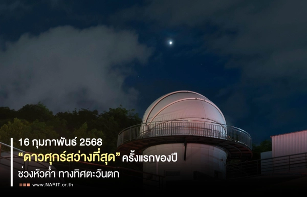 ค่ำ 16 ก.พ.68 “ดาวศุกร์สว่างที่สุด” ครั้งแรกของปี