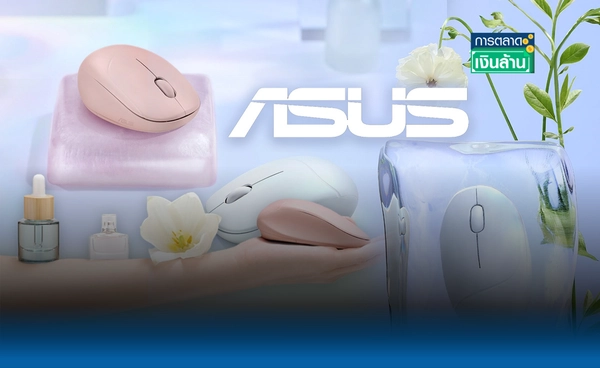 "ASUS" เปิดตัวเมาส์น้ำหอม ให้กลิ่นรื่นรมย์ขณะใช้งาน l การตลาดเงินล้าน