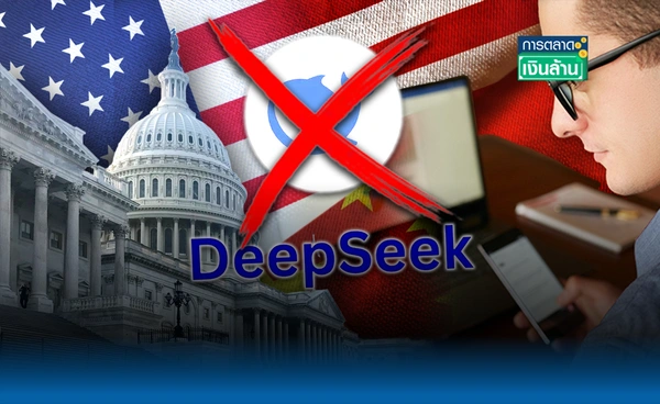 สหรัฐฯ แบน "DeepSeek" จีน ในอุปกรณ์รัฐบาลทั้งหมด l การตลาดเงินล้าน