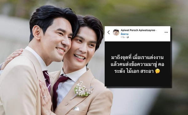 พอร์ช อภิวัฒน์ สุดงง! มีคนขู่เอาชีวิตหลังแต่งงาน อาม สัพพัญญู แฟนหนุ่มคู่รัก LGBTQ+