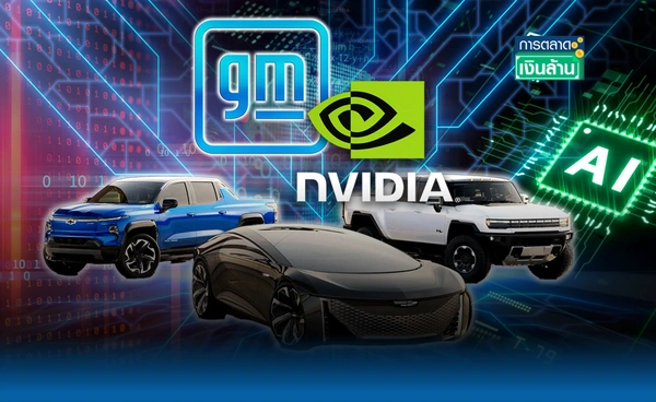 GM จ่อใช้ชิป AI – ซอฟต์แวร์ "Nvidia" ปั้นเทคโนโลยีขับอัตโนมัติ l การตลาดเงินล้าน