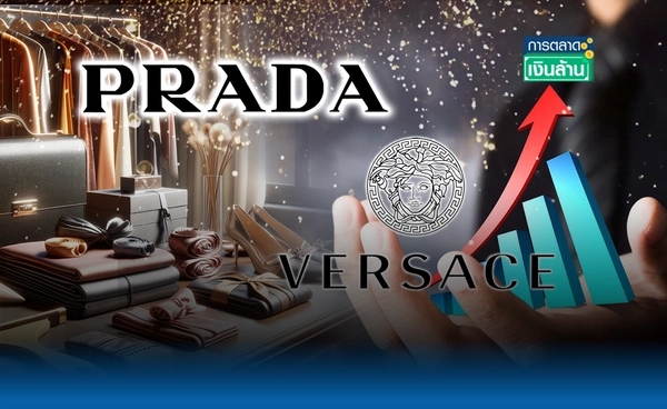 "Prada" จ่อปิดดีลซื้อ "Versace" ด้วยมูลค่า 53,260 ล้านบาท l การตลาดเงินล้าน