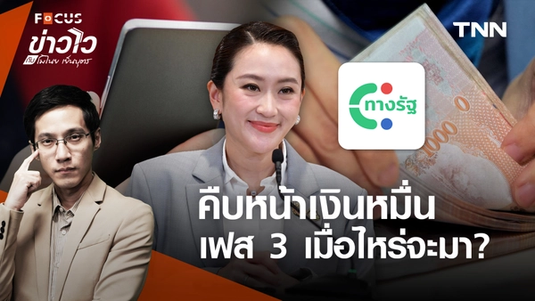 คืบหน้าเงิน 10,000 บาท เฟส 3 ได้ช่วงมีนาคม-เมษายน