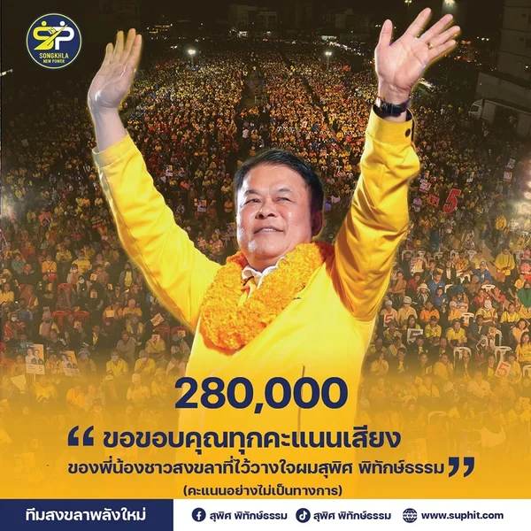   “สุพิศ” ประกาศชัยชนะนั่งเก้าอี้ นายกอบจ.สงขลา