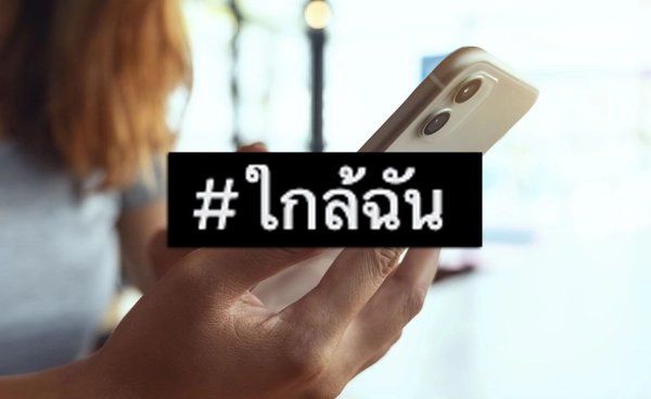 เปิดความหมาย “ใกล้ฉัน” ศัพท์ฮิตวัยรุ่น จาก Google Maps สู่โซเชียล 