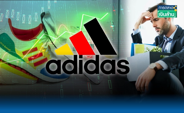 "Adidas" จ่อปลดพนักงาน แม้กำไร แต่ลดซับซ้อน l การตลาดเงินล้าน