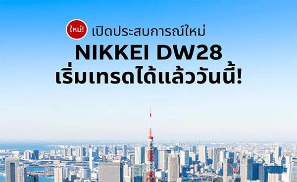 แมคควอรีเปิดตัว DW อ้างอิงดัชนี NIKKEI 225 ในไทย